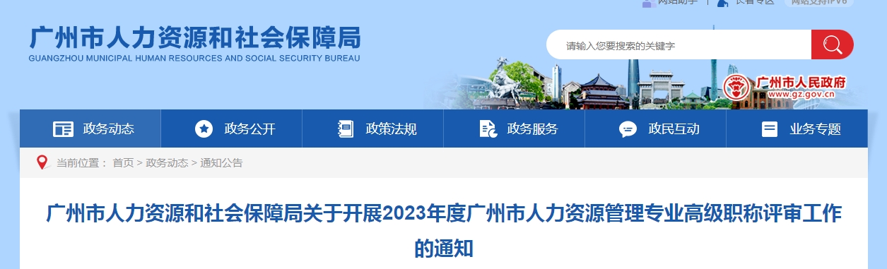 PG电子官方网站2023年广州人力资源管理专业高级职称评审通知
